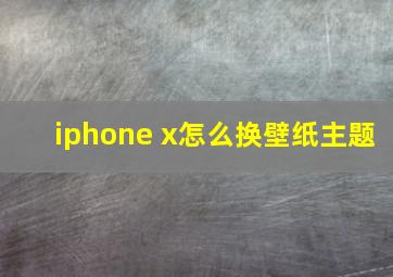 iphone x怎么换壁纸主题